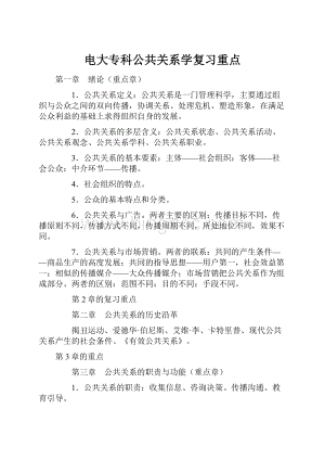 电大专科公共关系学复习重点.docx