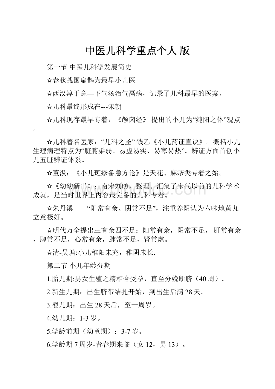 中医儿科学重点个人 版.docx_第1页