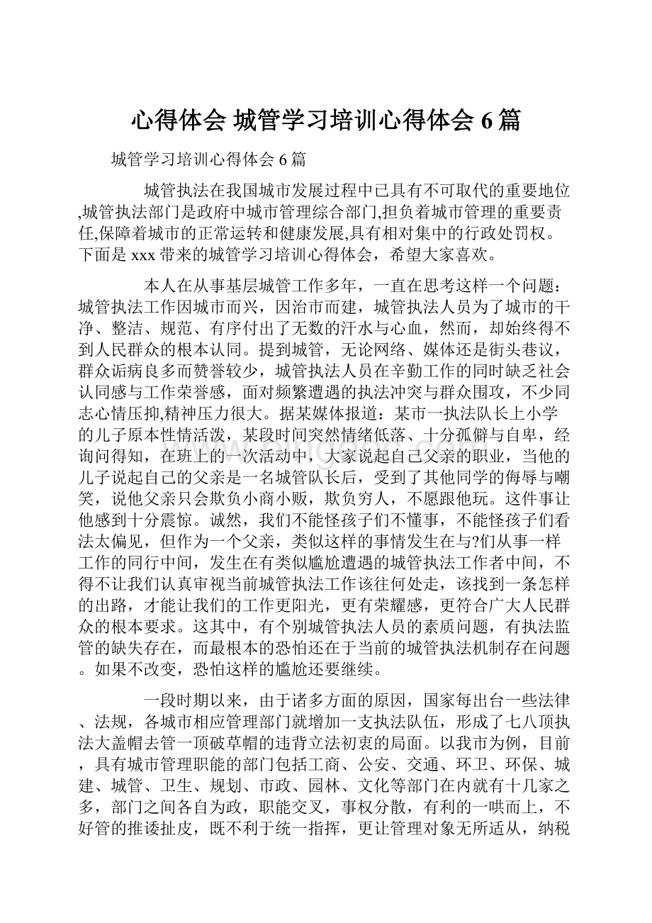 心得体会 城管学习培训心得体会6篇.docx_第1页