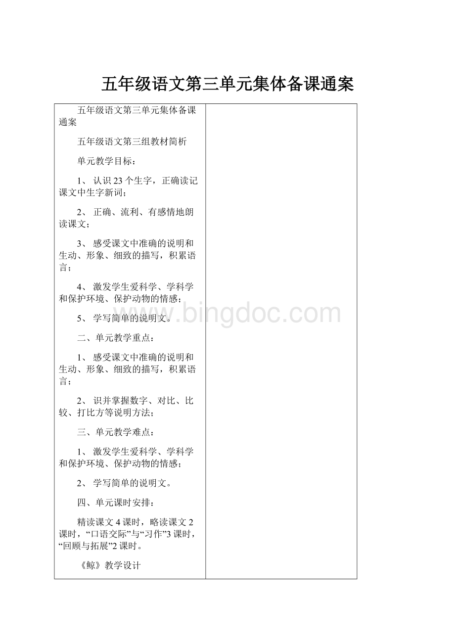 五年级语文第三单元集体备课通案.docx_第1页