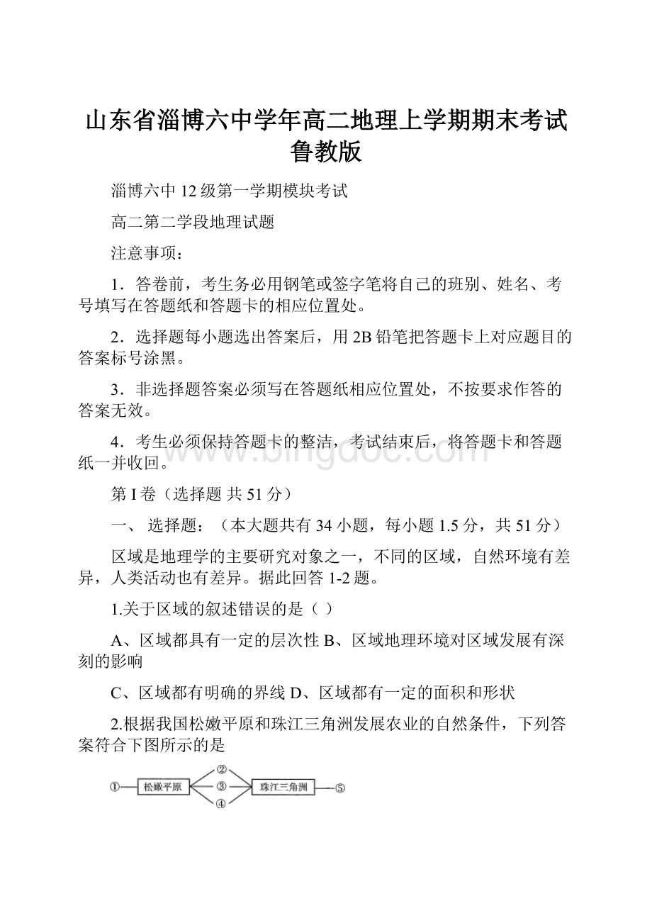 山东省淄博六中学年高二地理上学期期末考试鲁教版.docx_第1页