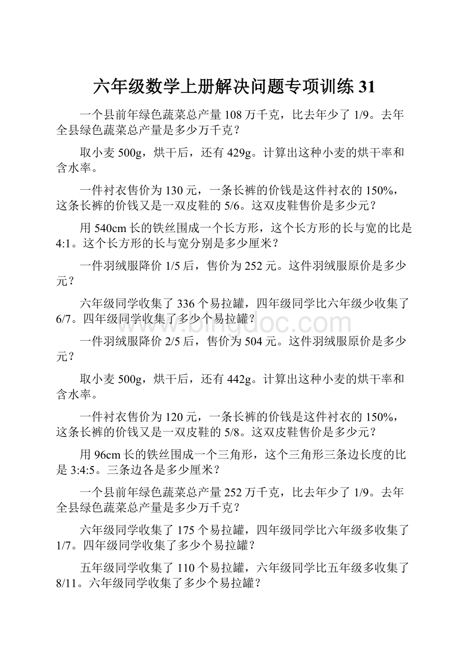 六年级数学上册解决问题专项训练31.docx