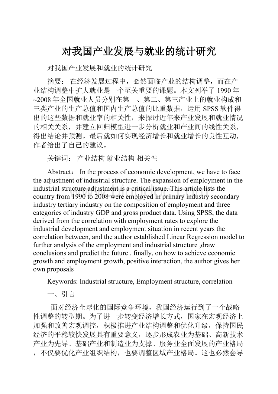 对我国产业发展与就业的统计研究.docx