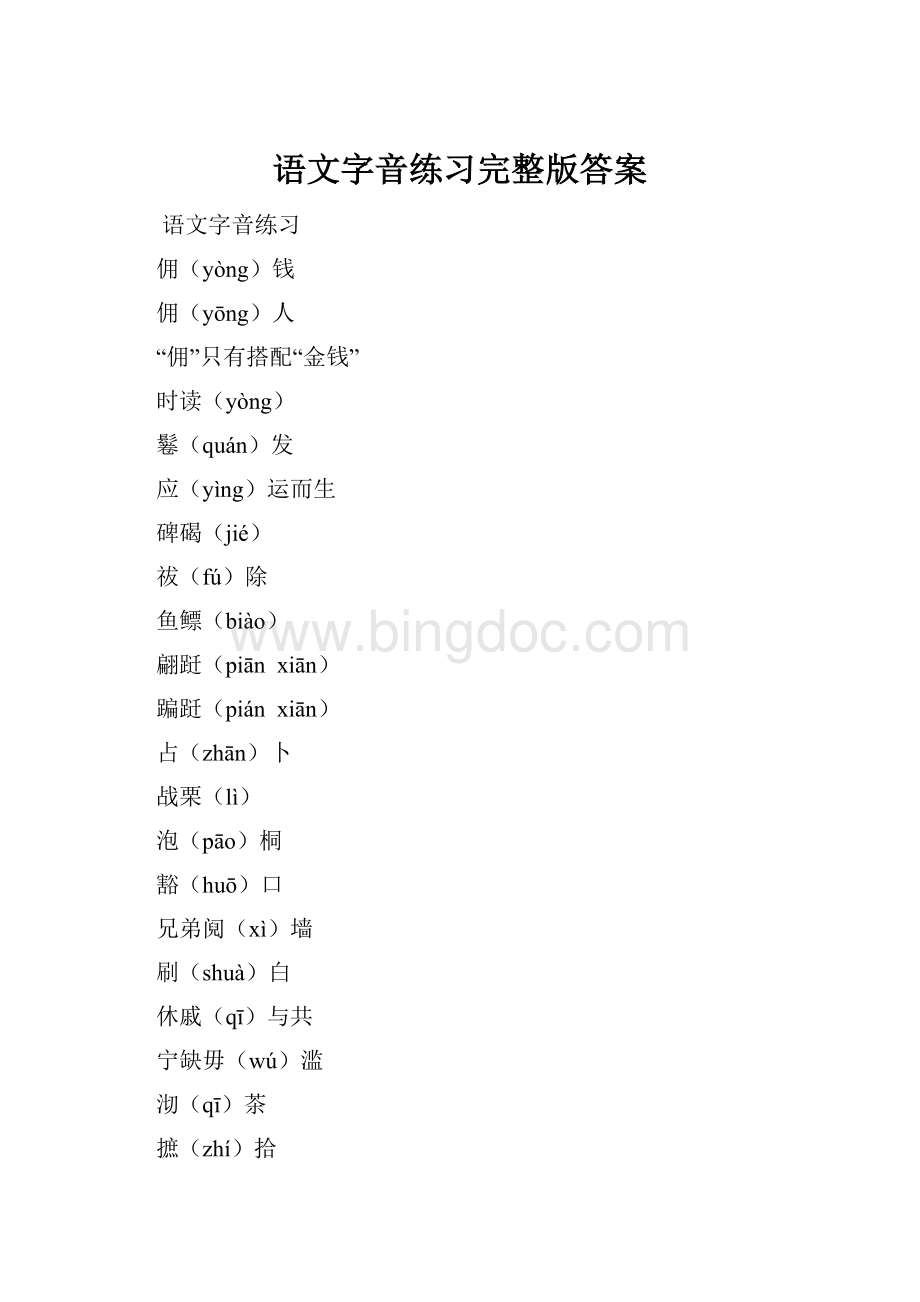 语文字音练习完整版答案.docx