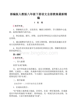 部编版人教版八年级下册语文全册教案最新精编.docx