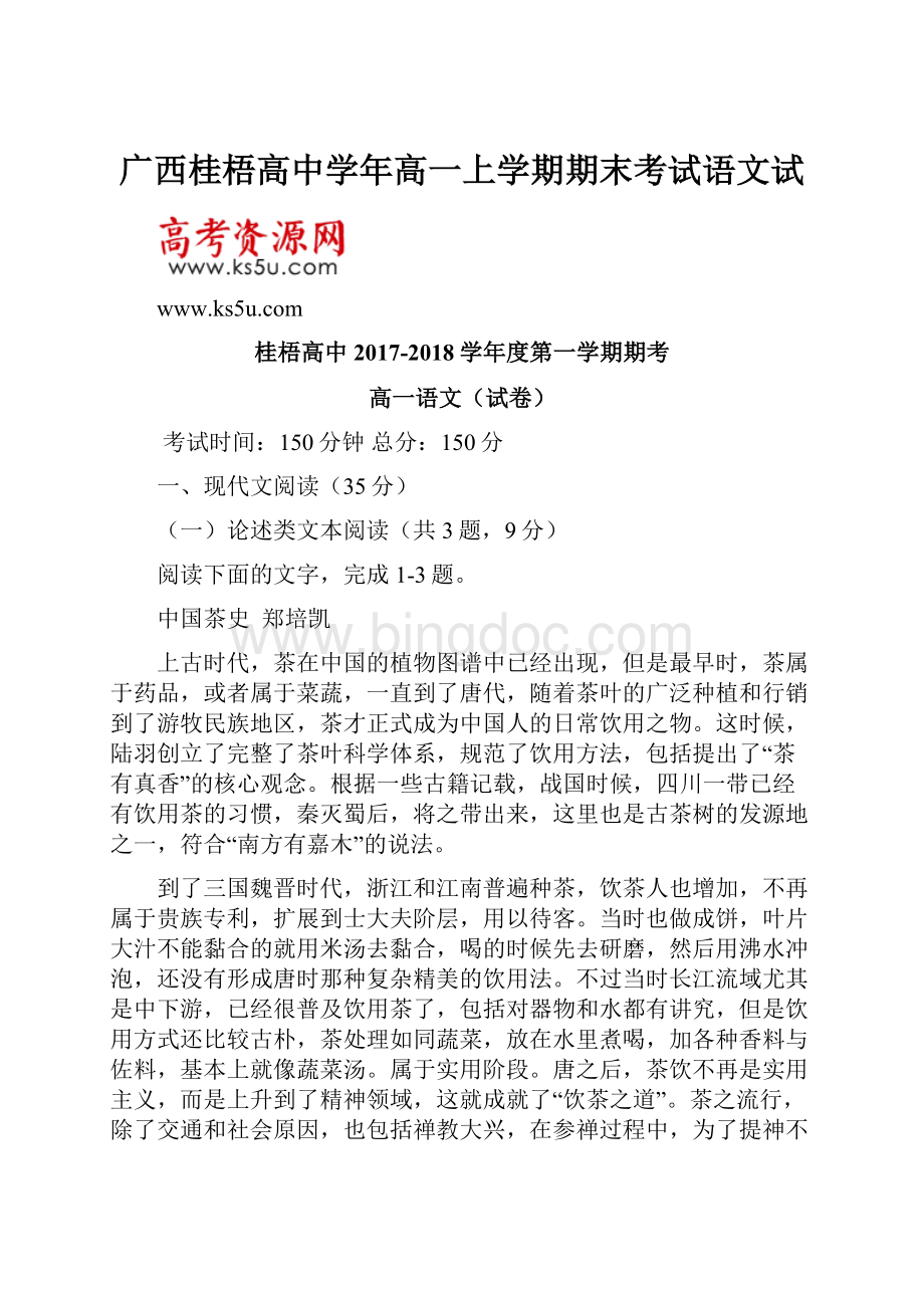 广西桂梧高中学年高一上学期期末考试语文试.docx_第1页