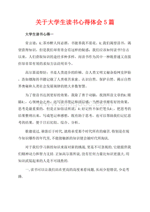 关于大学生读书心得体会5篇（共13页）8800字.docx