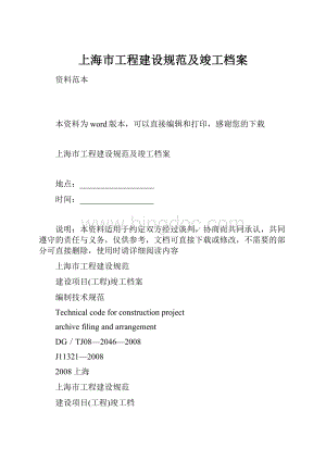 上海市工程建设规范及竣工档案.docx