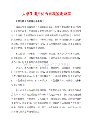 大学生团员优秀自我鉴定短篇（共3页）1800字.docx