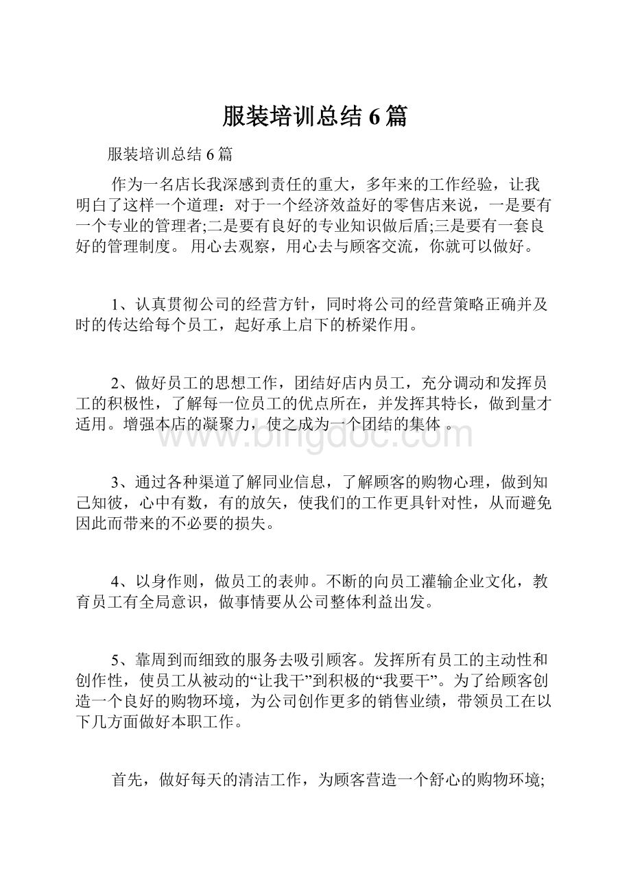 服装培训总结6篇.docx