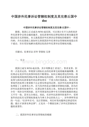 中国涉外民事诉讼管辖权制度及其完善丘国中doc.docx