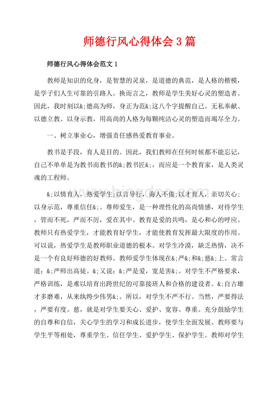 师德行风心得体会3篇（共8页）4800字.docx