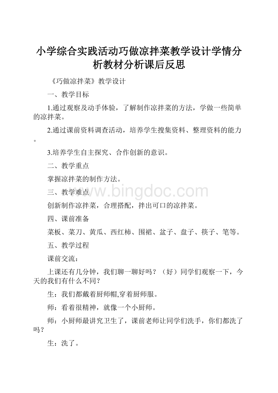 小学综合实践活动巧做凉拌菜教学设计学情分析教材分析课后反思.docx