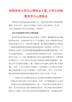 法制宣传大学生心得体会6篇_大学生法制教育学习心得体会（共19页）12800字.docx