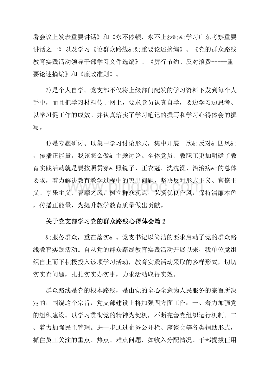 关于党支部学习党的群众路线心得体会_3篇（共6页）3800字.docx_第2页