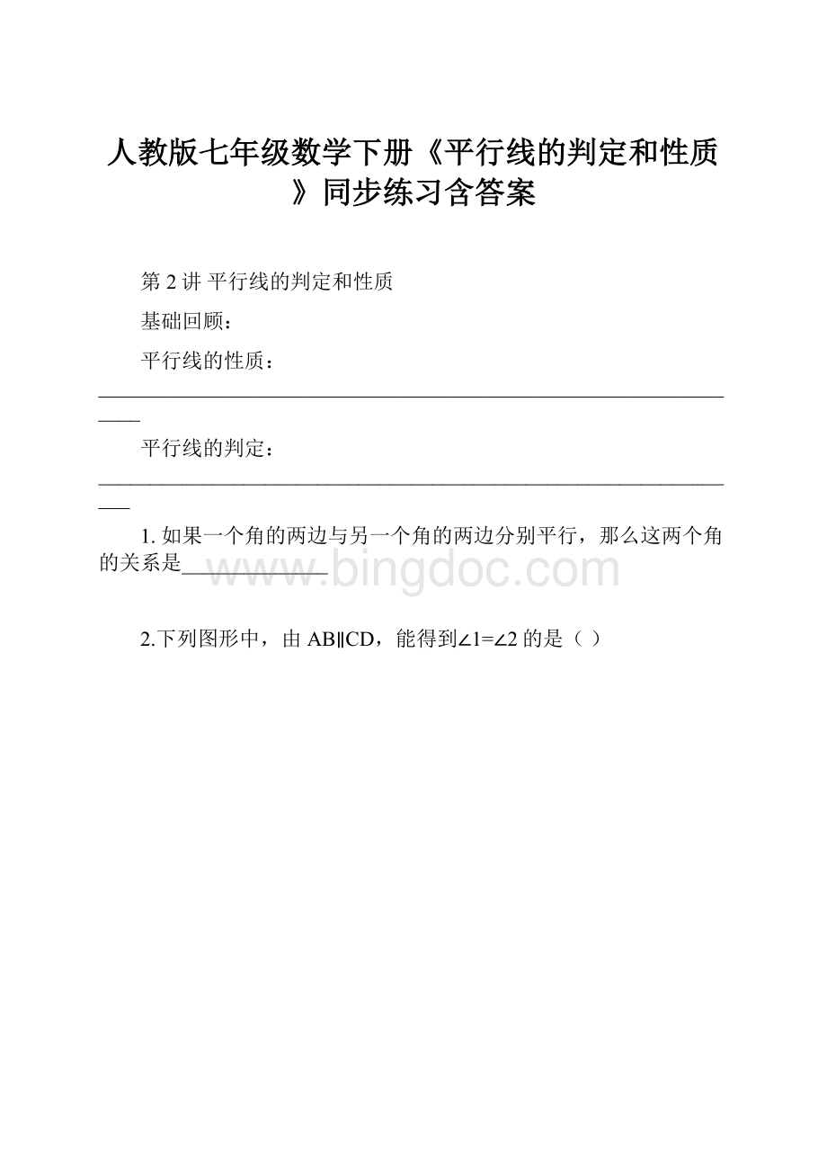 人教版七年级数学下册《平行线的判定和性质》同步练习含答案.docx_第1页