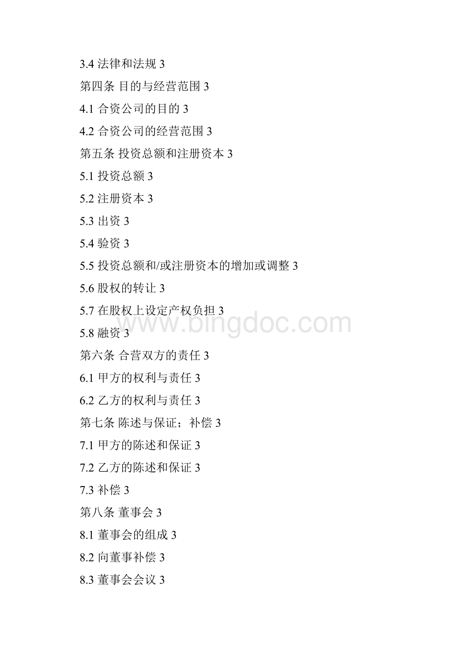 中外合资企业合同中文版.docx_第2页