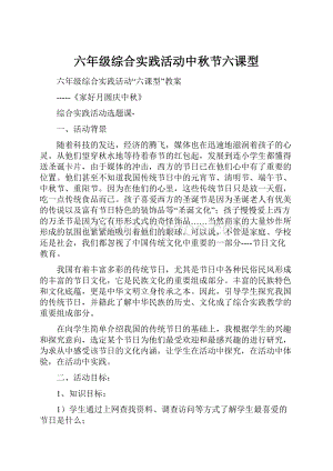 六年级综合实践活动中秋节六课型.docx