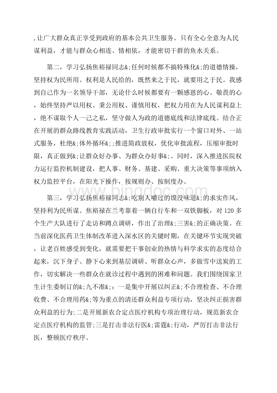 弘扬焦裕禄精神践行三严三实要求心得体会3篇（共10页）6300字.docx_第2页