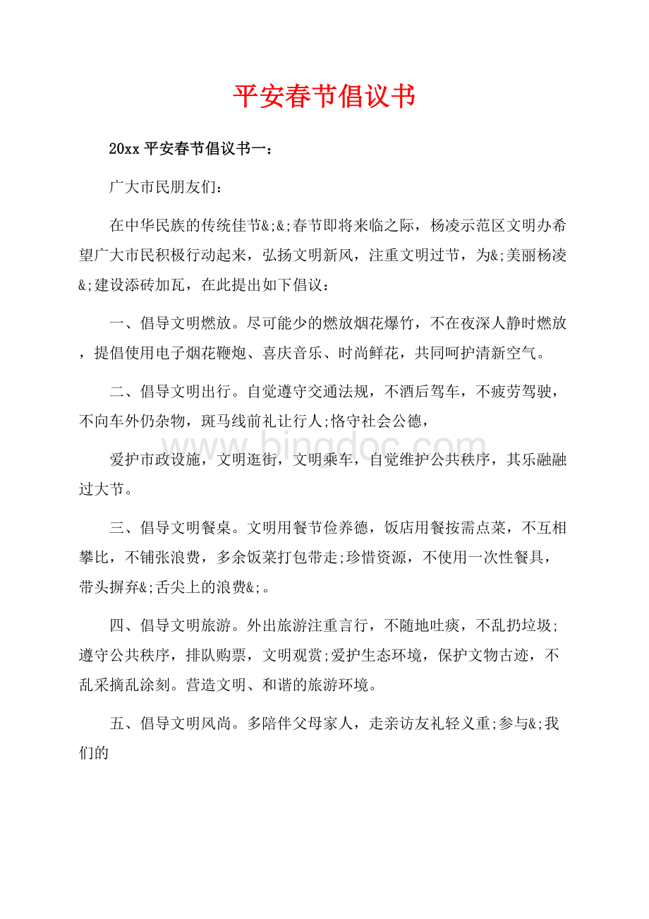 平安春节倡议书_5篇（共6页）3400字.docx