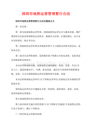 深圳市地铁运营管理暂行办法_1篇（共16页）10200字.docx