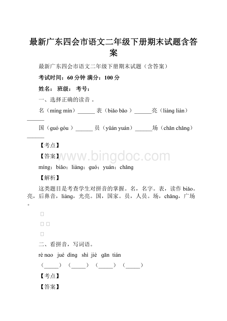 最新广东四会市语文二年级下册期末试题含答案.docx