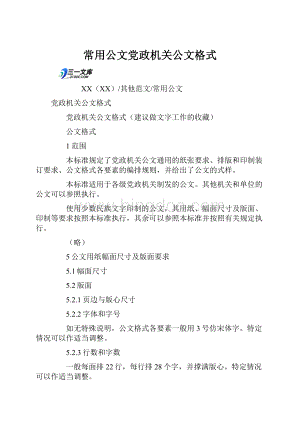 常用公文党政机关公文格式.docx