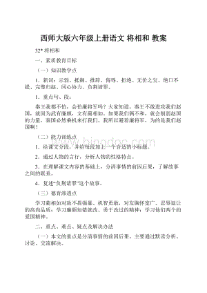 西师大版六年级上册语文 将相和教案.docx