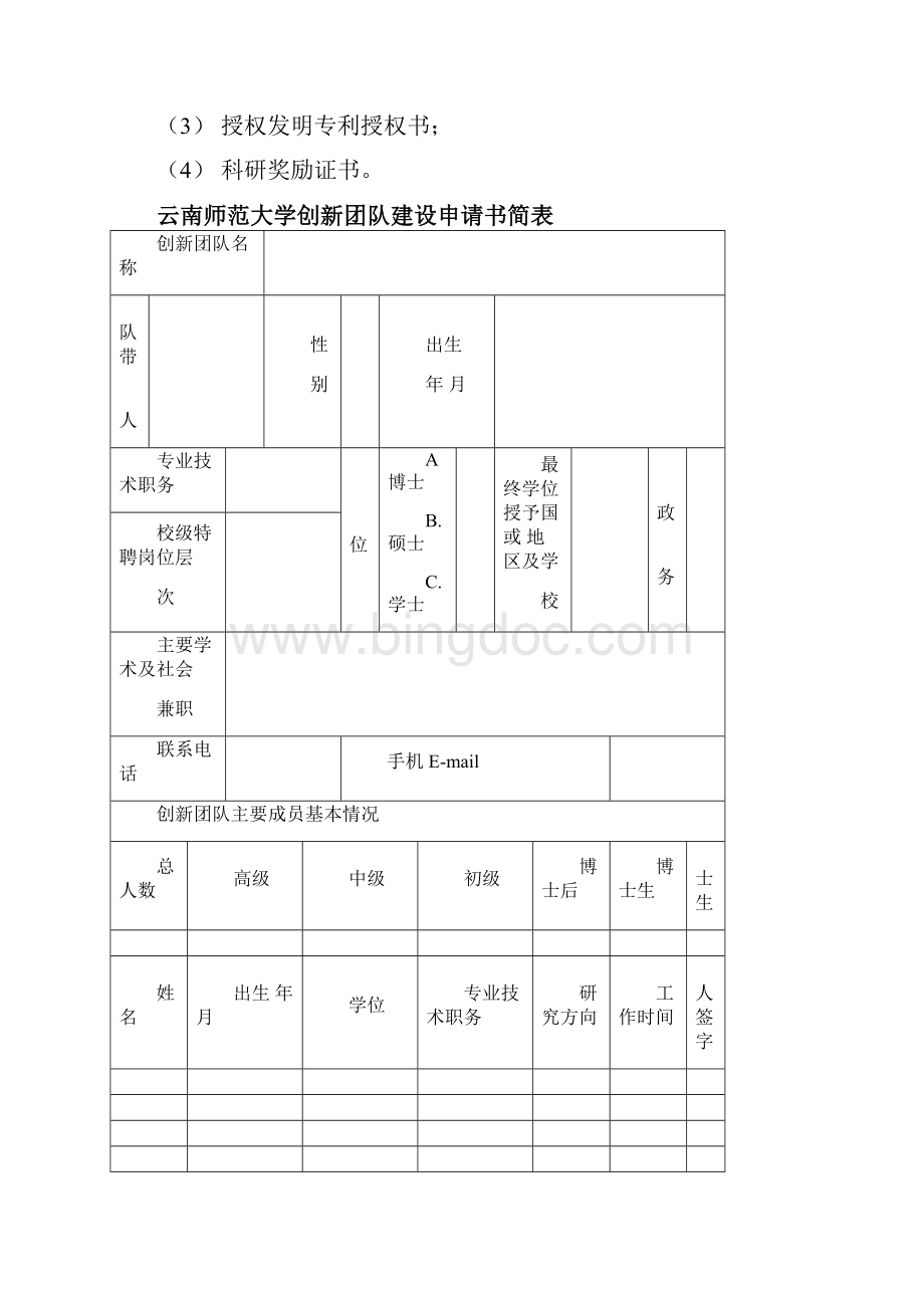 云南师范大学创新团队申请书.docx_第2页