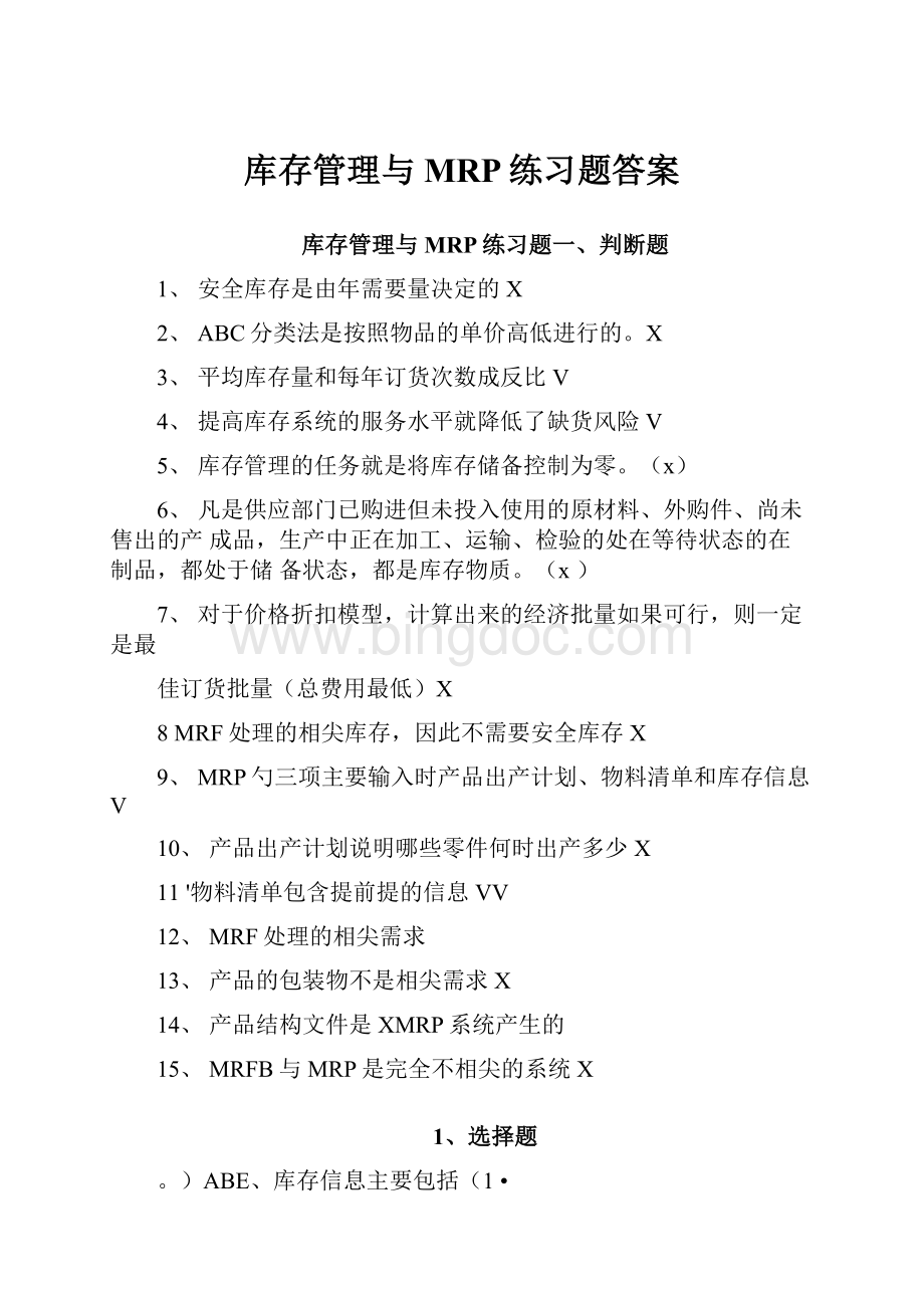 库存管理与MRP练习题答案.docx