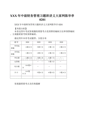 XXX年中级财务管理习题班讲义大家网陈华亭0201.docx