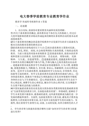 电大春季学前教育专业教育学作业.docx