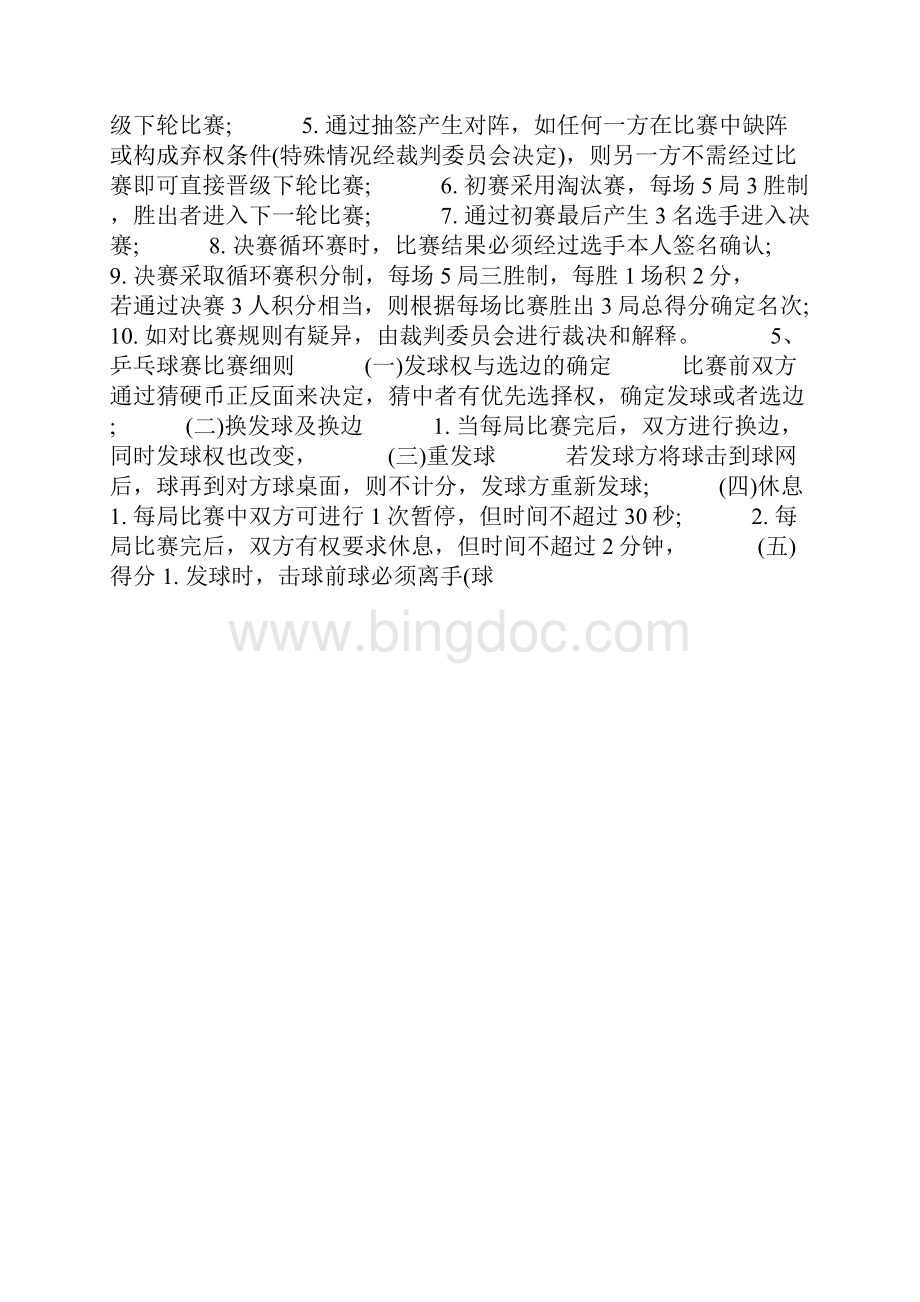 乒乓球比赛活动方案乒乓球比赛方案.docx_第2页