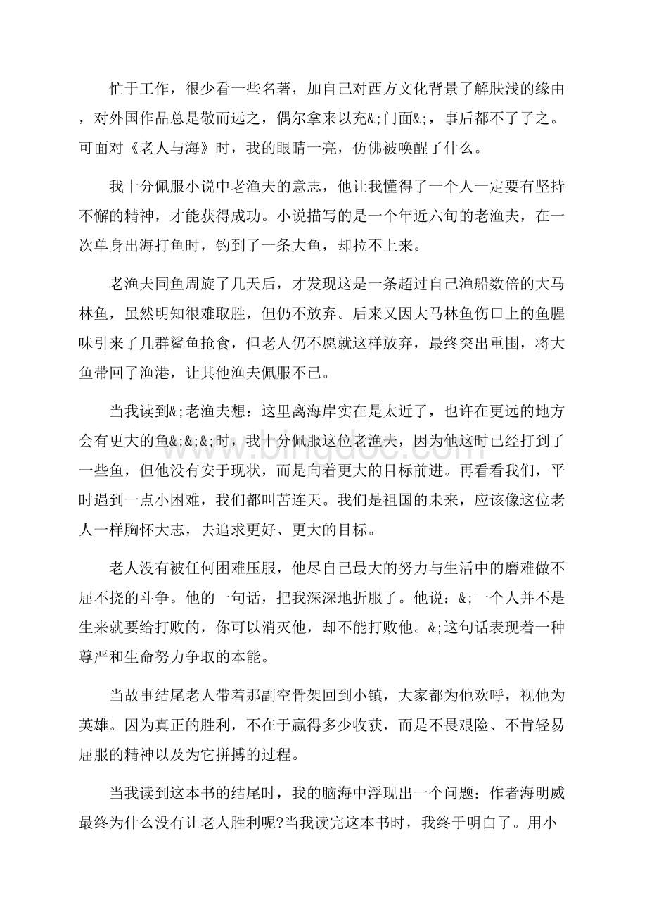 《老人与海》读书心得优秀范文（共7页）4300字.docx_第3页