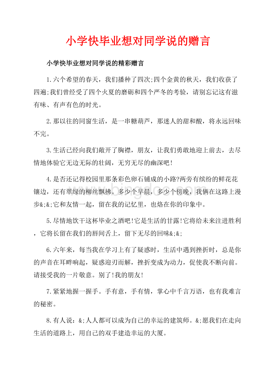 小学快毕业想对同学说的赠言_1篇（共6页）3500字.docx