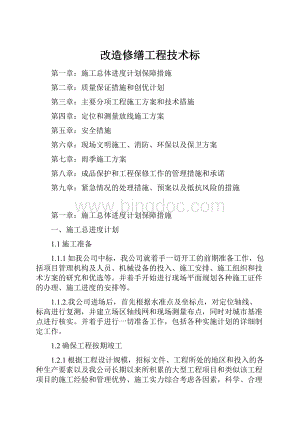 改造修缮工程技术标.docx