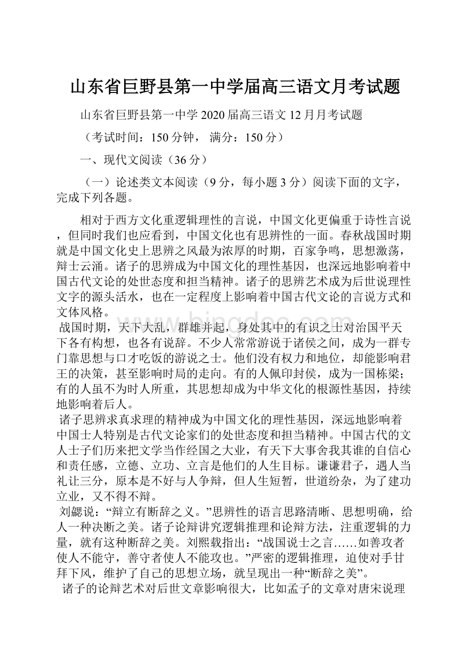 山东省巨野县第一中学届高三语文月考试题.docx_第1页