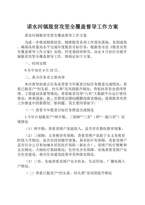 诺水河镇脱贫攻坚全覆盖督导工作方案.docx