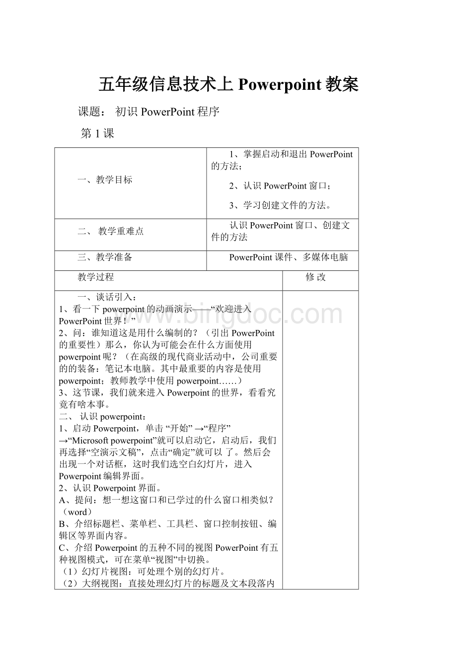 五年级信息技术上Powerpoint教案.docx_第1页