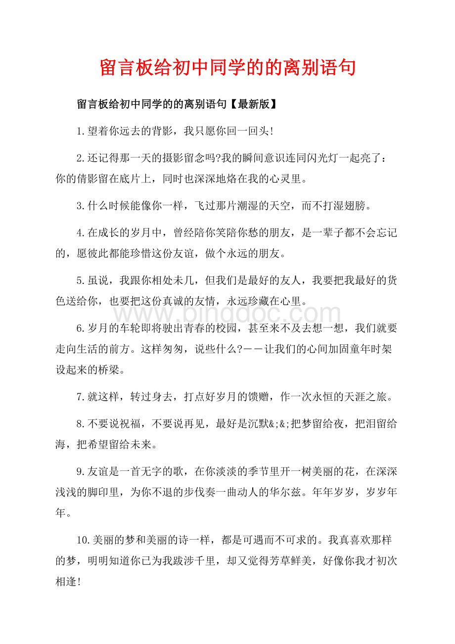 留言板给初中同学的的离别语句_3篇（共5页）3100字.docx_第1页