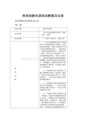 科技创新社团活动教案及记录.docx