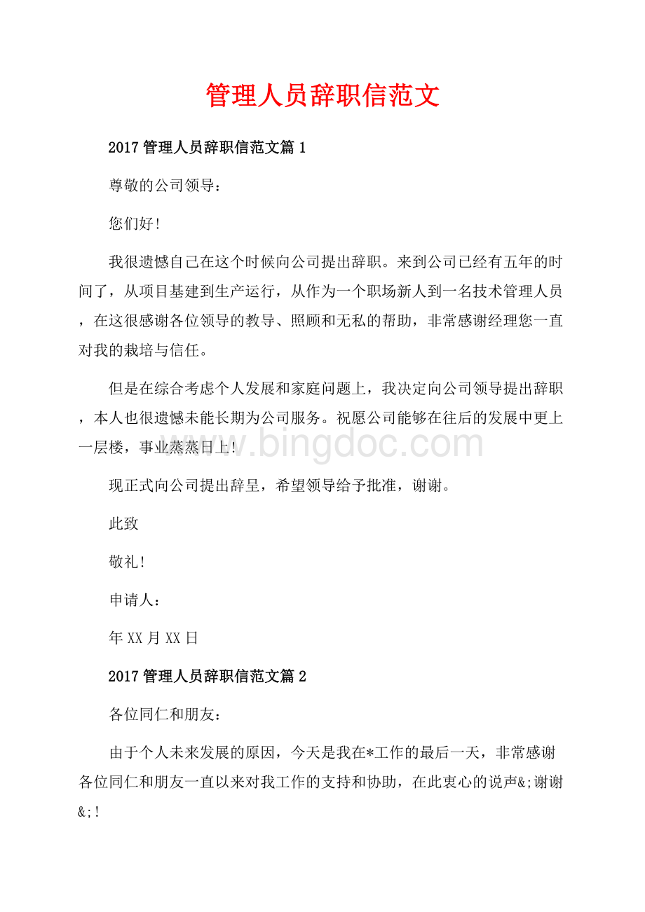 管理人员辞职信范文_3篇（共4页）2200字.docx