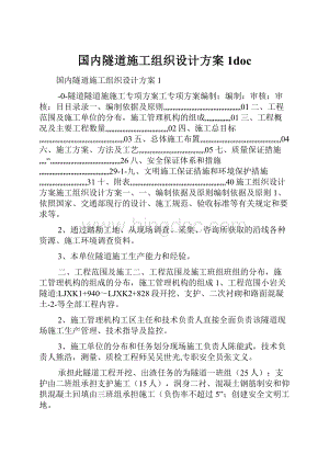 国内隧道施工组织设计方案1doc.docx