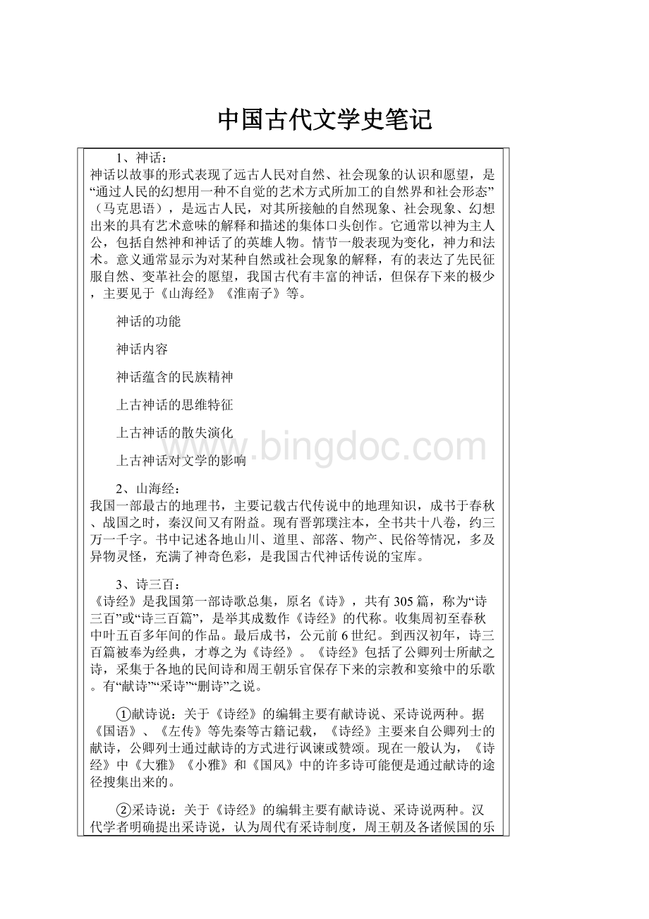 中国古代文学史笔记.docx_第1页