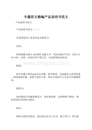 专题范文精编产品说明书范文.docx