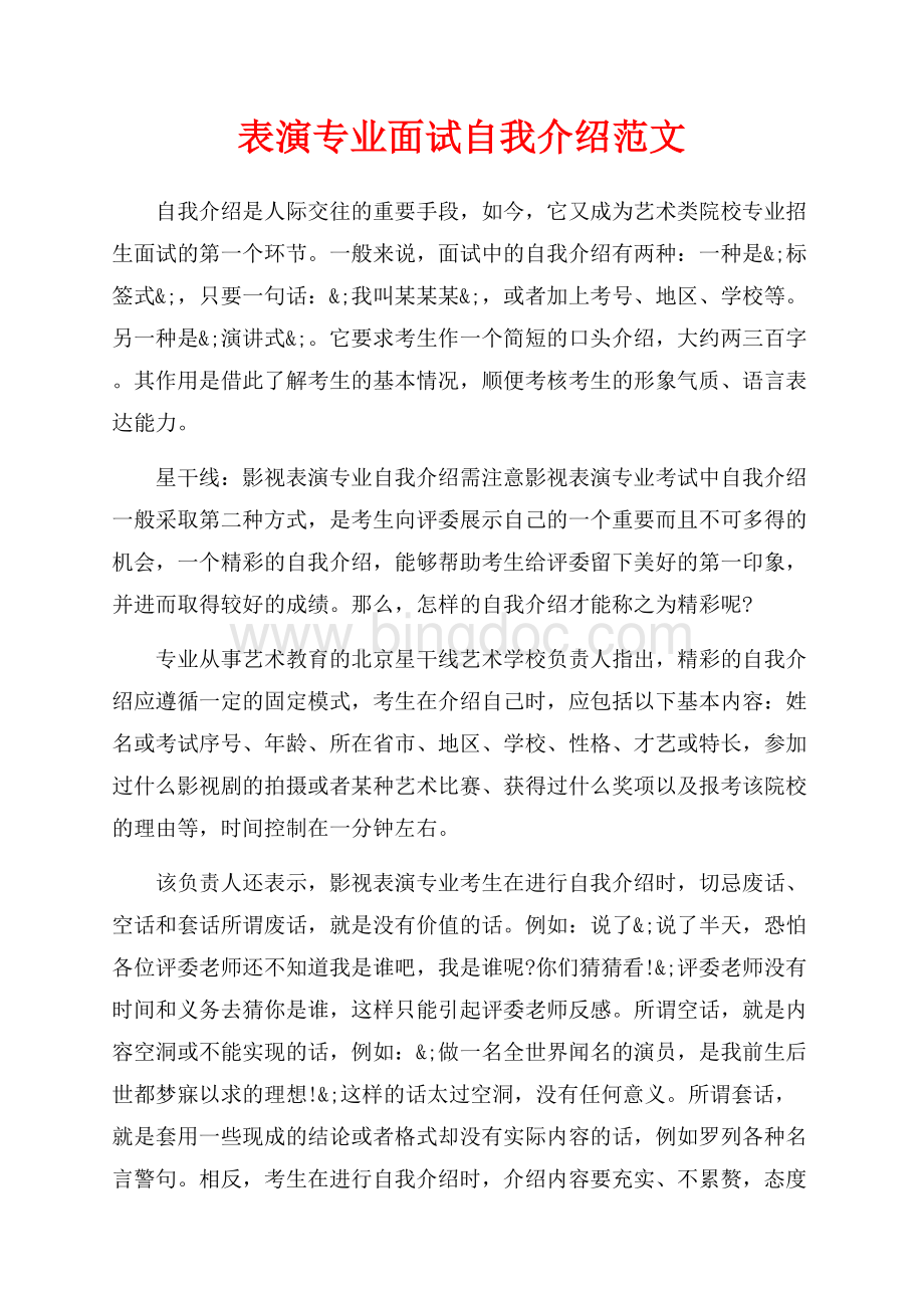 表演专业面试自我介绍范文（共2页）700字.docx_第1页