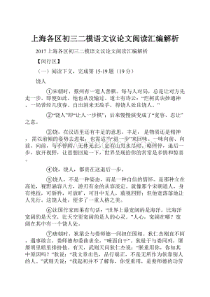 上海各区初三二模语文议论文阅读汇编解析.docx