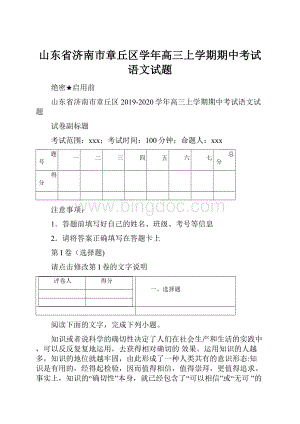 山东省济南市章丘区学年高三上学期期中考试语文试题.docx