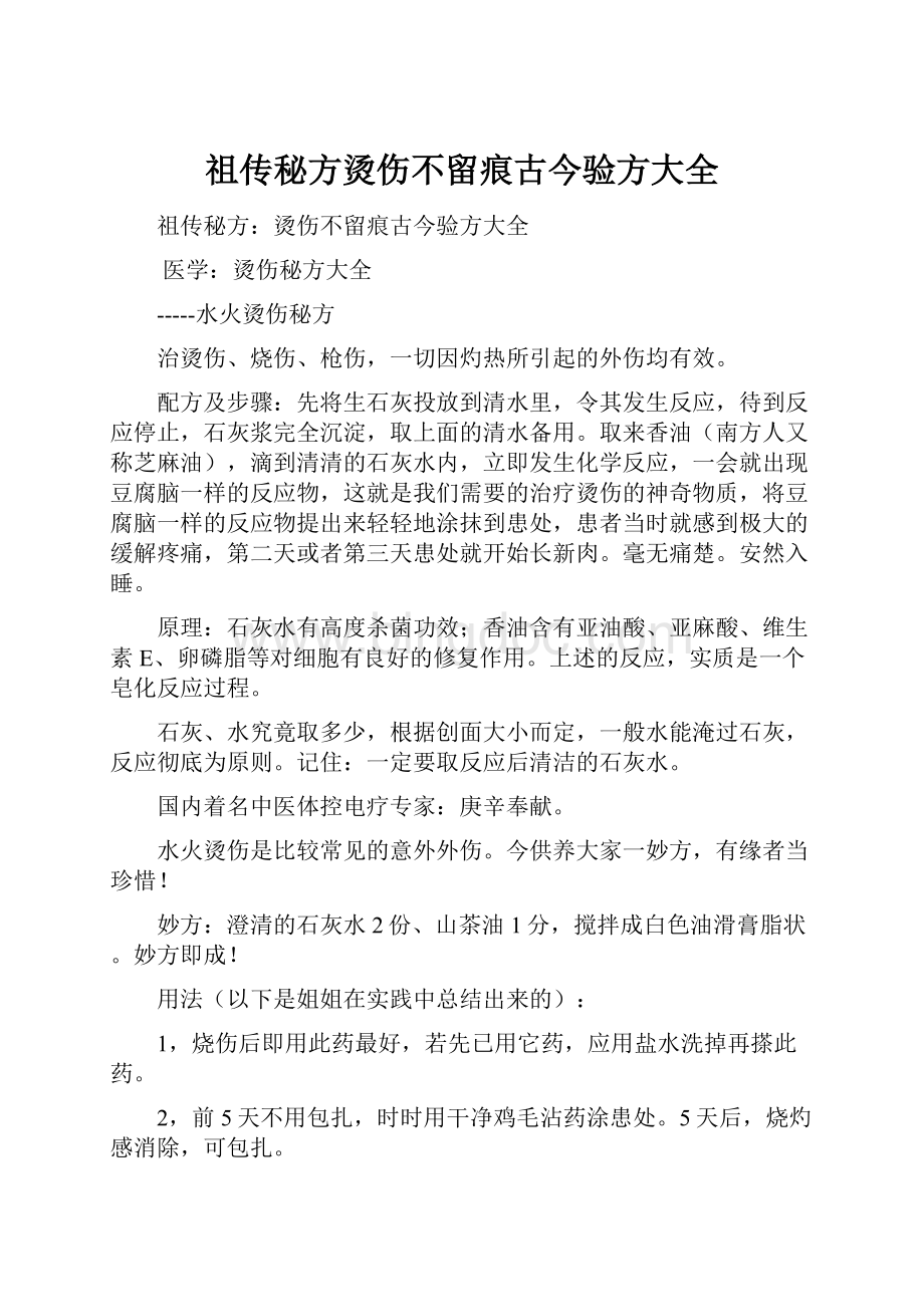 祖传秘方烫伤不留痕古今验方大全.docx_第1页