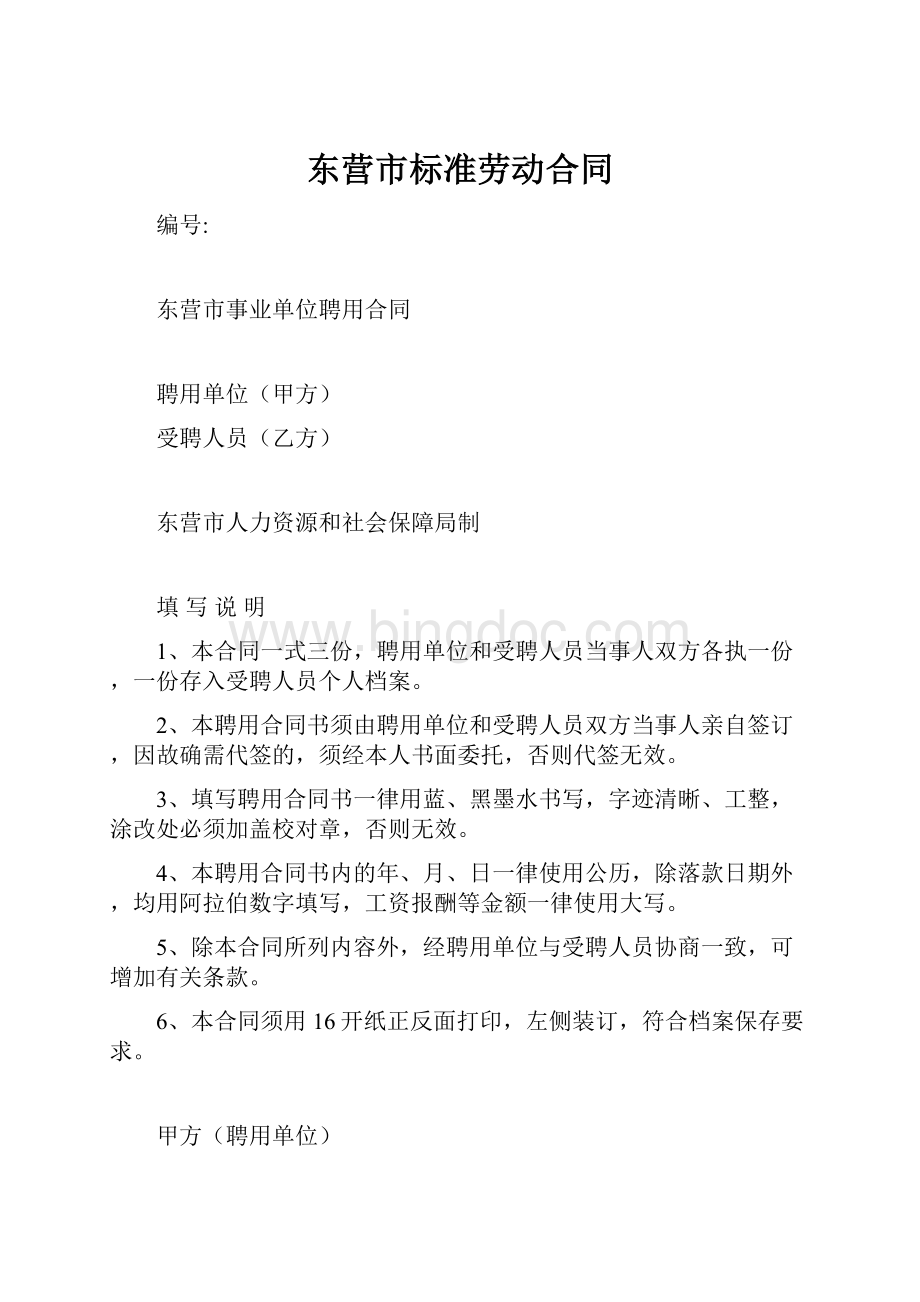 东营市标准劳动合同.docx_第1页